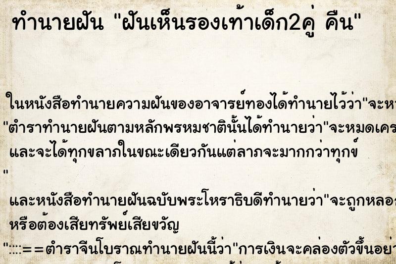 ทำนายฝันทำนายฝันฝันเห็นรองเท้าเด็ก2คู่คืน
